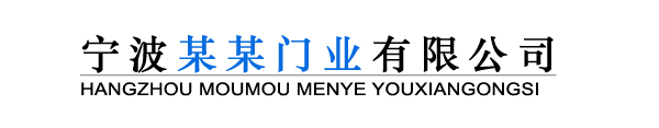 寧波某某門業(yè)有限公司